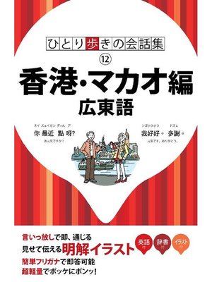 cover image of ひとり歩きの会話集 香港･マカオ編 広東語(2018年版)